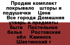 Продам комплект покрывало , шторы и подушечки  › Цена ­ 8 000 - Все города Домашняя утварь и предметы быта » Постельное белье   . Ростовская обл.,Каменск-Шахтинский г.